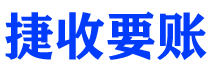 汶上债务追讨催收公司